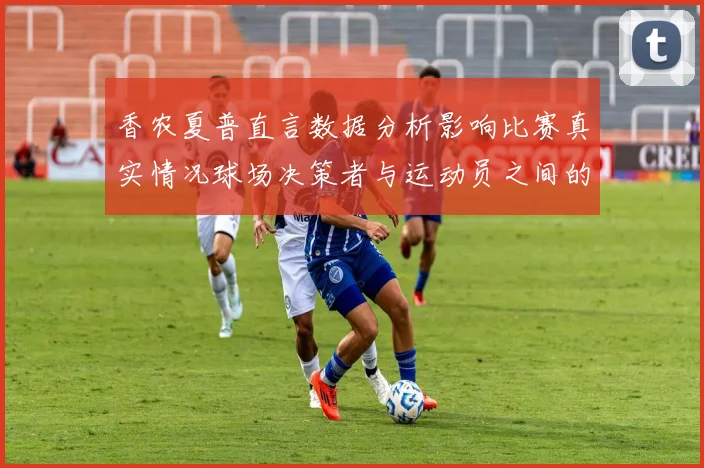 香农夏普直言数据分析影响比赛真实情况球场决策者与运动员之间的距离