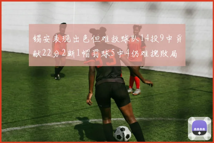 锡安表现出色但难救球队14投9中贡献22分2断1帽罚球5中4仍难挽败局