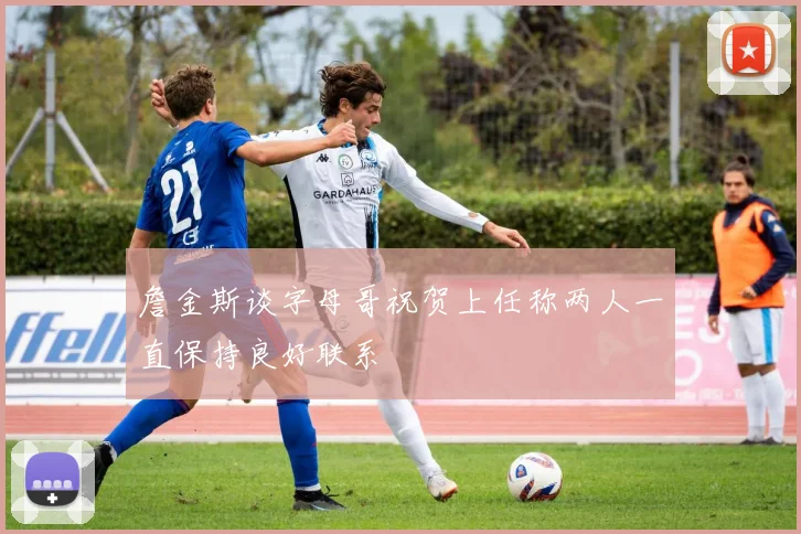 詹金斯谈字母哥祝贺上任称两人一直保持良好联系