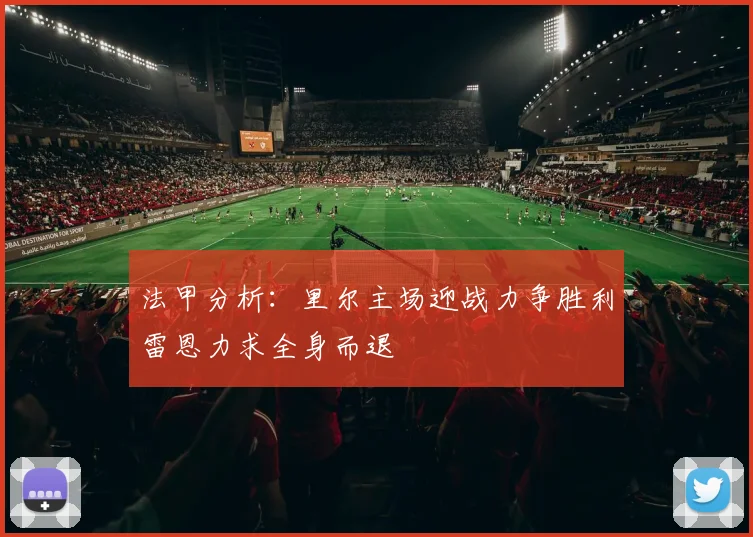 法甲分析：里尔主场迎战力争胜利雷恩力求全身而退