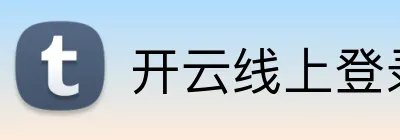 开云线上登录平台入口 Logo